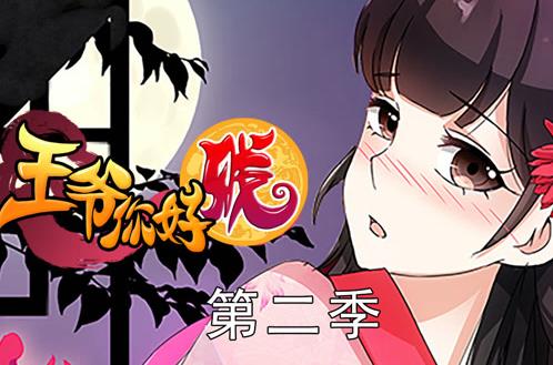王爺你好賤動態漫畫第2季(2020)海報
