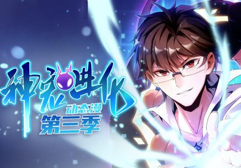 神宠进化动态漫画第3季(2023)海报