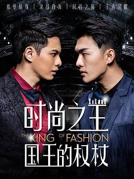 时尚之王国王的权杖(2018)海报