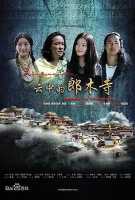 云中的郎木寺(2012)海报