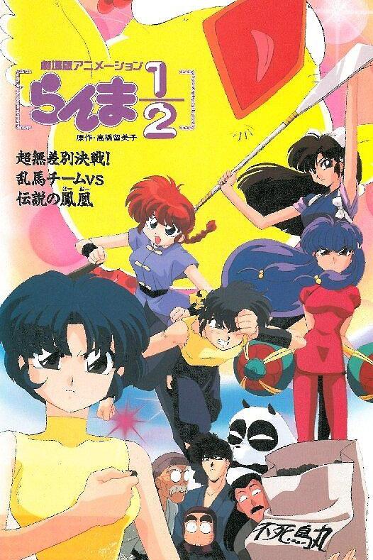 亂馬OVA特別篇無差別格鬥對鳳凰(1994)海報