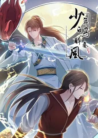 少年白馬醉春風 動態漫(2020)海報