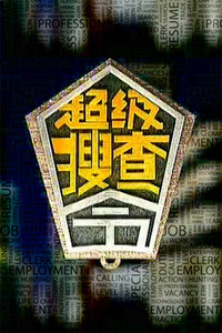 超級搜查令 2006(2006)海報