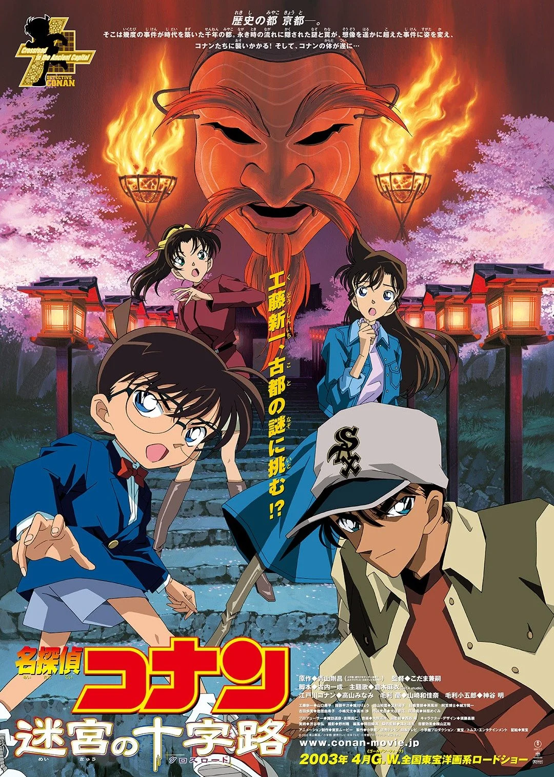 名偵探柯南 迷宮的十字路口日語版日語版(2003)海報