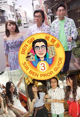 Ben Sir睇樓團3(2019)海報