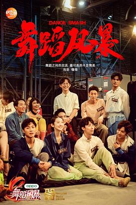 舞蹈風暴第一季(2019)海報
