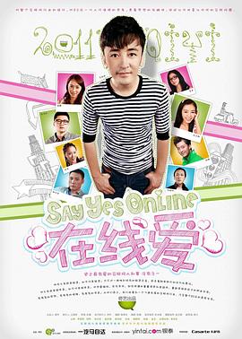 線上愛(2011)海報