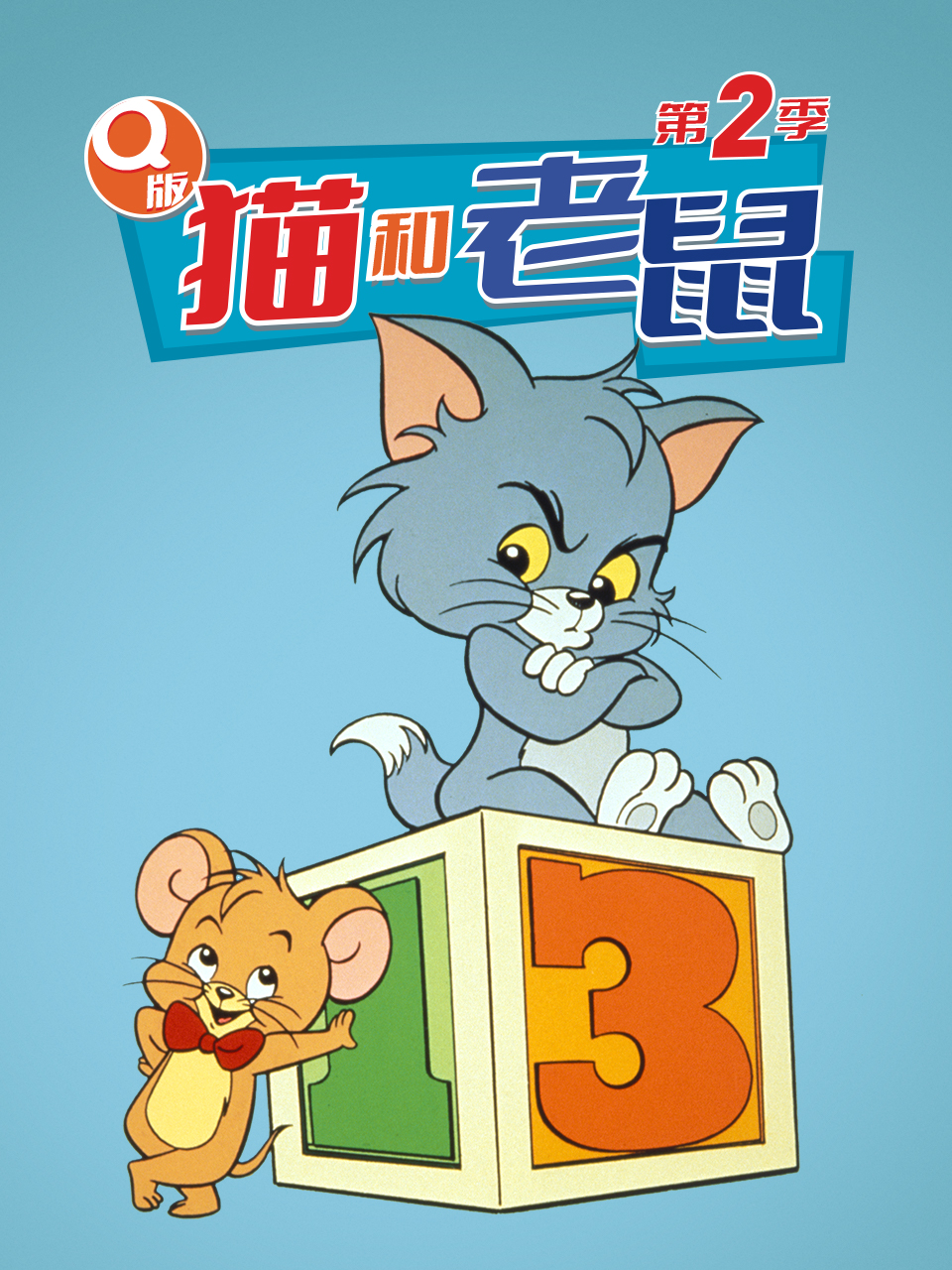Q版猫和老鼠第二季(1990)海报