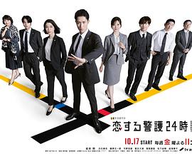 恋爱保镖24小时第二季(2024)海报