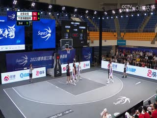 超三聯賽 北京北控19.15寧波海曙捷英 20230910海報