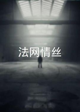 法網情絲粵語(1966)海報