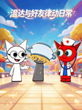 温达与好友律动日常(2026)海报