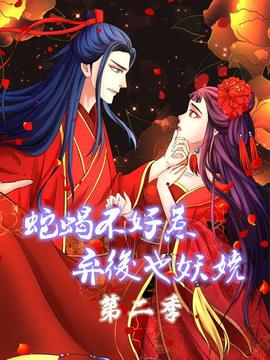 蛇蠍不好惹:棄後也妖嬈第二季(2019)海報