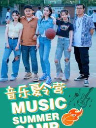 音樂夏令營(2025)海報