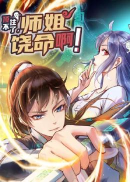 顶不住了,师姐饶命啊(2023)海报