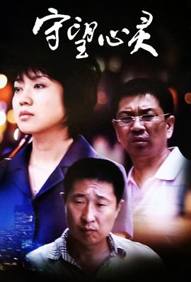 守望心靈(2009)海報