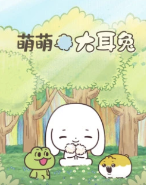 萌萌大耳兔(2018)海報