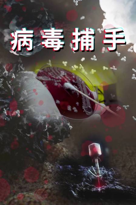 病毒捕手(2023)海報
