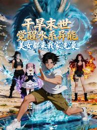 乾旱末世覺醒水系異能,美女都來我家洗澡(2026)海報