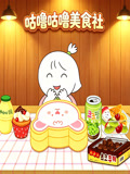 咕噜咕噜美食社(2026)海报