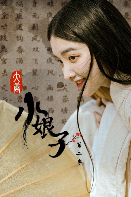 大唐小娘子 第二季(2021)海报