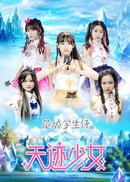 花城学生仔之天迹少女(2023)海报