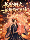 長安煙火,一紙婚約定良緣(2026)海報