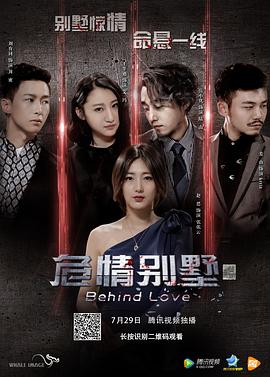 危情别墅(2016)海报