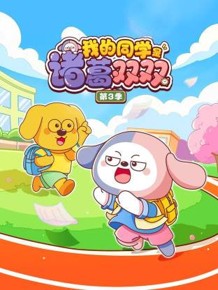 我的同学是诸葛双双第三季(2025)海报