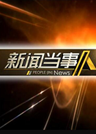新聞當事人2022(2022)海報