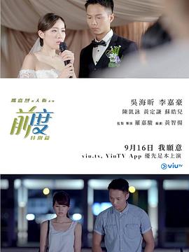 瑪嘉烈與大衛系列:前度(特別篇)粵語(2017)海報
