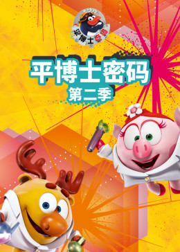 平博士密码 第二季(2012)海报