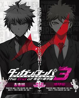弹丸论破3TheEndof希望之峰学园希望篇(2016)海报