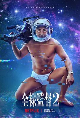 全裸导演第二季(2019)海报