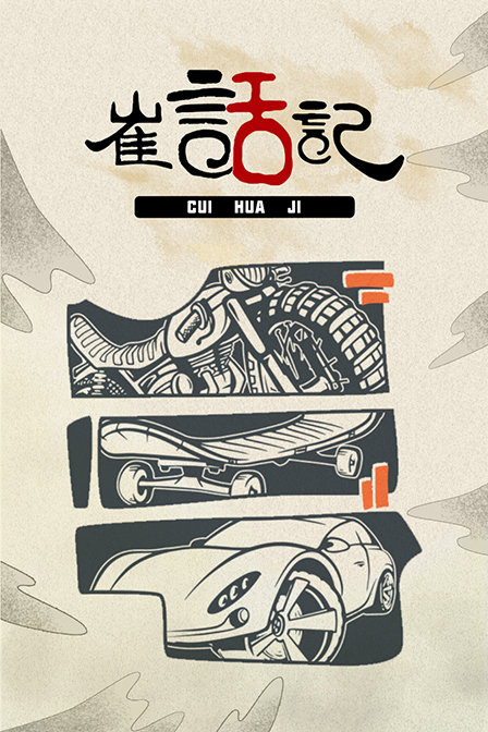 崔话记(2019)海报