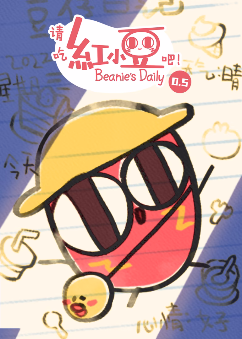 請吃紅小豆吧!第0第五季(2022)海報