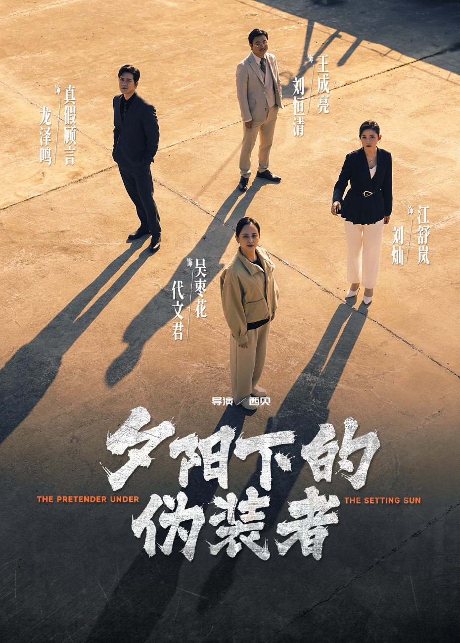 夕阳下的伪装者海报