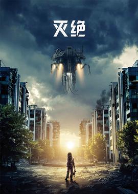 滅絕(原聲版)(2020)海報