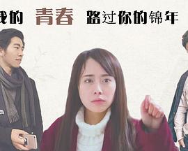 我的青春路過你的錦年(2017)海報