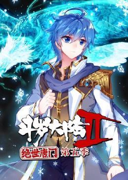 斗罗大陆2绝世唐门 第五季(2023)海报