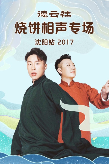 德云社烧饼相声专场沈阳站2017(2017)海报