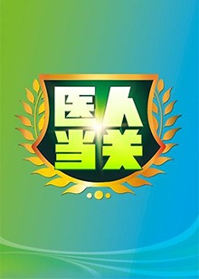 醫人當關2019(2019)海報