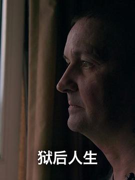 獄後人生(2019)海報