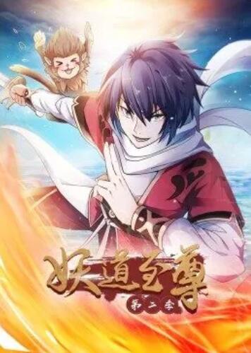 妖道至尊第二季(2023)海报