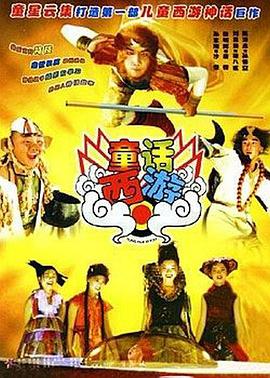 童話西遊(2005)海報