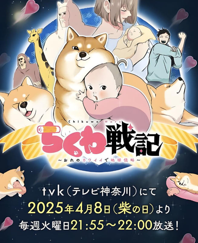 竹輪戰記~用我的可愛侵略地球(2025)海報