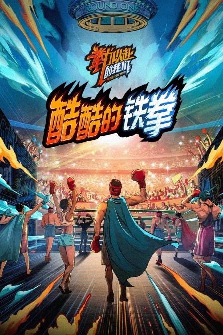 酷酷的铁拳(2021)海报
