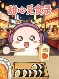 甜心觅食录(2026)海报