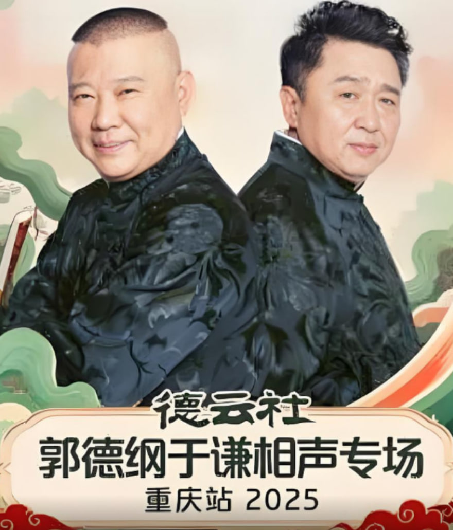 德雲社郭德綱于謙相聲專場重慶站(2025)海報