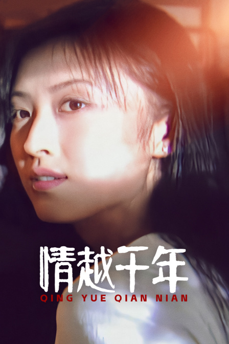 情越千年(2025)海报